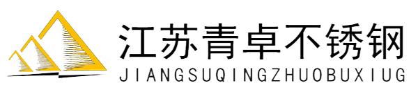 江苏青卓不锈钢有限公司